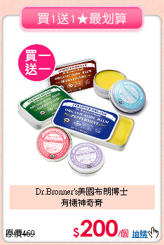 Dr.Bronner's美國布朗博士<br>
有機神奇膏