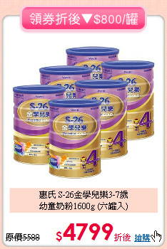 惠氏 S-26金學兒樂3-7歲<br>
幼童奶粉1600g (六罐入)