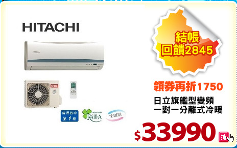 日立旗艦型變頻
一對一分離式冷暖
