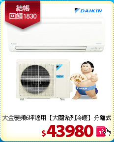 大金變頻6坪適用
【大關系列冷暖】分離式