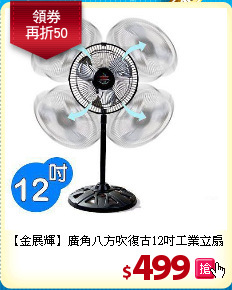 【金展輝】廣角八方吹
復古12吋工業立扇