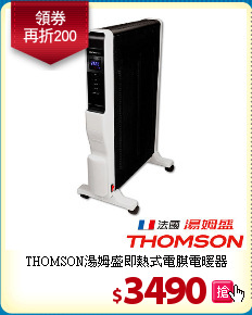 THOMSON湯姆盛
即熱式電膜電暖器