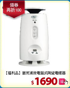 【福利品】惠而浦
微電腦式陶瓷電暖器