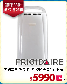 美國富及 觸控式
15L超節能清淨除濕機