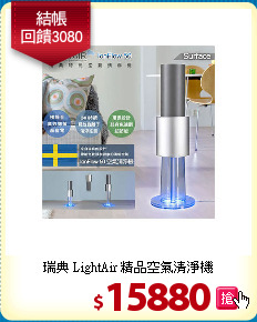 瑞典 LightAir
精品空氣清淨機