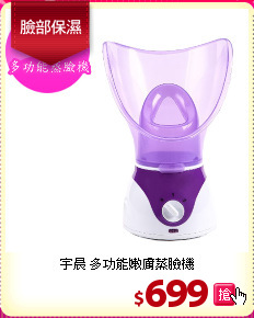 宇晨 多功能嫩膚蒸臉機