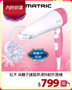 松木 負離子護髮保濕快乾吹風機