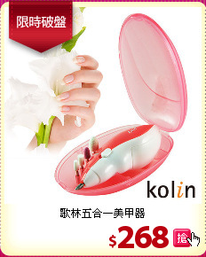 歌林五合一美甲器