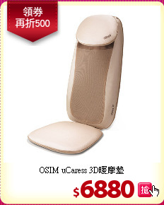 OSIM uCaress 3D暖摩墊