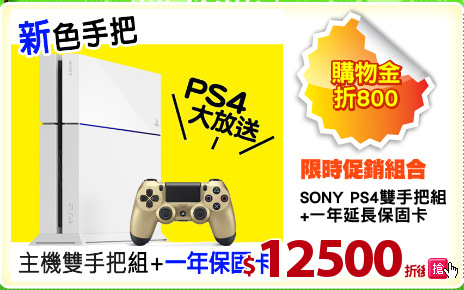 SONY PS4雙手把組
+一年延長保固卡