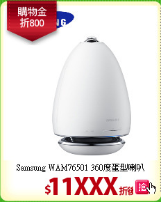 Samsung WAM76501 360度蛋型喇叭