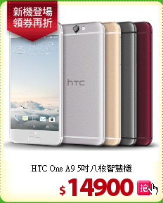 HTC One A9
5吋八核智慧機