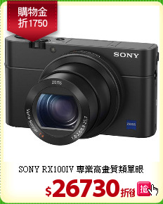SONY RX100IV
專業高畫質類單眼
