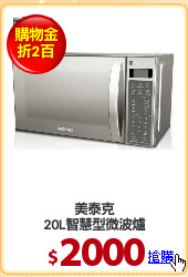美泰克
20L智慧型微波爐