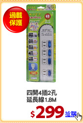 四開4插2孔
延長線1.8M