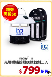 inaday’s 
光觸媒捕蚊器送誘蚊劑二入