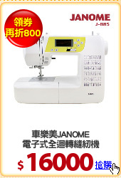 車樂美JANOME
電子式全迴轉縫紉機