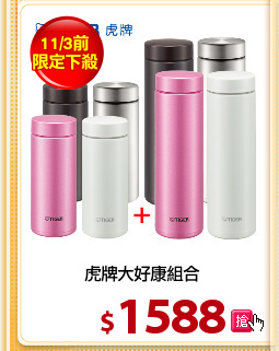 虎牌大好康組合