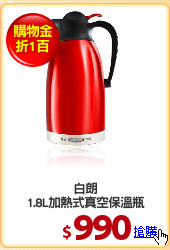 白朗
1.8L加熱式真空保溫瓶