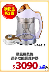 勳風豆漿機
送多功能調理神器