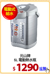 元山牌
5L 電動熱水瓶
