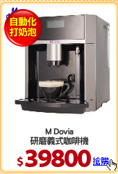 M Dovia
研磨義式咖啡機