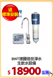 BWT德國倍世淨水
生飲水設備