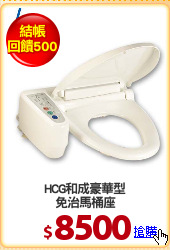 HCG和成豪華型
免治馬桶座