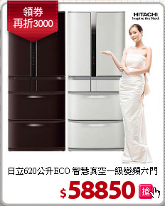 日立620公升ECO
智慧真空一級變頻六門冰箱