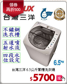 台灣三洋
6.5公斤單槽洗衣機