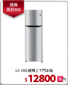 LG 
186L變頻上下門冰箱