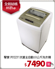 聲寶 FUZZY
抗菌全自動10公斤洗衣機