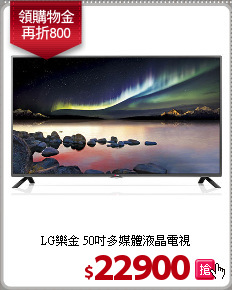 LG樂金 50吋多媒體液晶電視