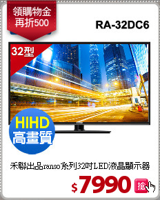 禾聯出品ranso系列32吋LED液晶顯示器