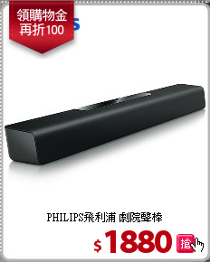 PHILIPS飛利浦 劇院聲棒