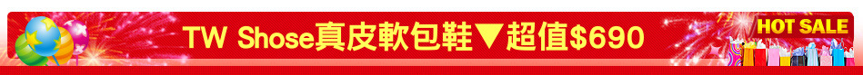 TW Shose真皮軟包鞋▼超值$690