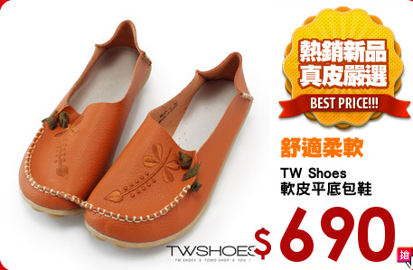 TW Shoes
軟皮平底包鞋