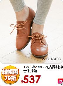 TW Shoes‧復古踝靴紳士牛津鞋
