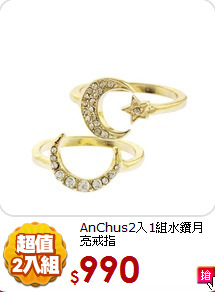 AnChus2入1組水鑽月亮戒指
