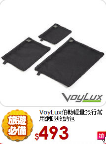 VoyLux伯勒輕量旅行萬用網眼收納包