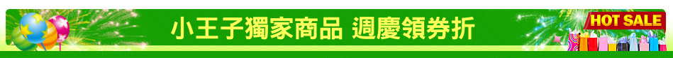 小王子獨家商品 週慶領券折