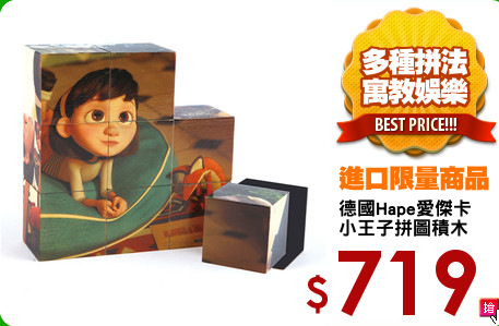 德國Hape愛傑卡 
小王子拼圖積木