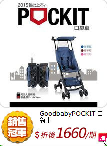 GoodbabyPOCKIT 口袋車