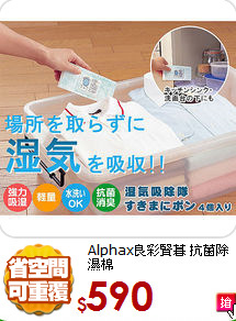 Alphax良彩賢暮
 抗菌除濕棉