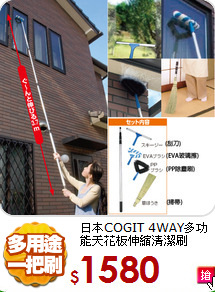 日本COGIT
4WAY多功能天花板伸縮清潔刷