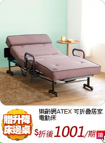 樂齡網ATEX 
可折疊居家電動床