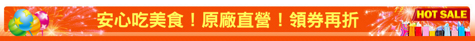 安心吃美食！原廠直營！領券再折