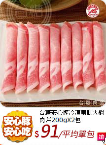 台糖安心豚冷凍里肌火鍋肉片200gX2包
