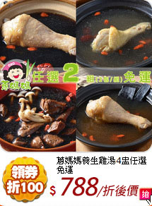 蔥媽媽養生雞湯4盅任選免運