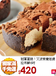 冠軍蛋糕！艾波索魔岩提拉米蘇6吋